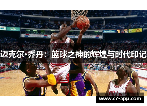 迈克尔·乔丹:篮球之神的辉煌与时代印记 迈克尔·乔丹:篮球之神的辉煌与时代印记