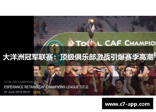 大洋洲冠军联赛:顶级俱乐部激战引爆赛季高潮 大洋洲冠军联赛:顶级俱乐部激战引爆赛季高潮