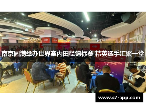 南京圆满举办世界室内田径锦标赛 精英选手汇聚一堂 南京圆满举办世界室内田径锦标赛 精英选手汇聚一堂