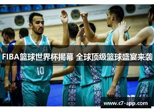 FIBA篮球世界杯揭幕 全球顶级篮球盛宴来袭