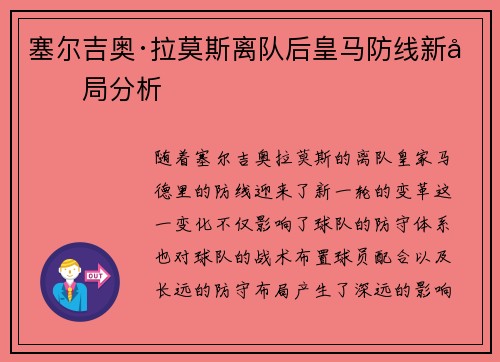 塞尔吉奥·拉莫斯离队后皇马防线新变局分析 塞尔吉奥·拉莫斯离队后皇马防线新变局分析