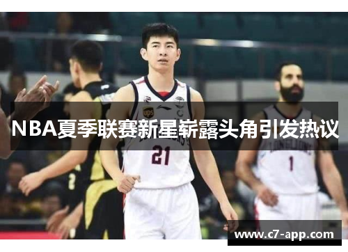 NBA夏季联赛新星崭露头角引发热议