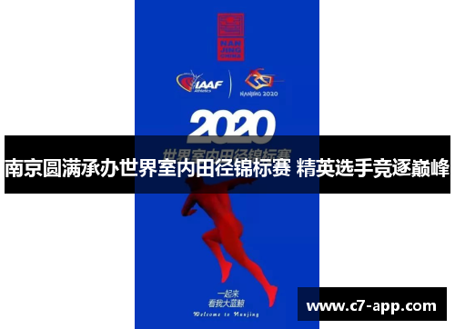 南京圆满承办世界室内田径锦标赛 精英选手竞逐巅峰