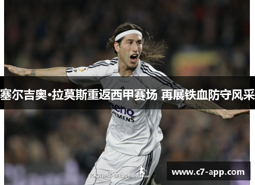塞尔吉奥·拉莫斯重返西甲赛场 再展铁血防守风采 塞尔吉奥·拉莫斯重返西甲赛场 再展铁血防守风采