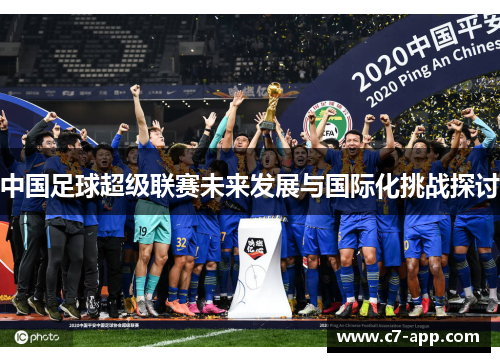 中国足球超级联赛未来发展与国际化挑战探讨 中国足球超级联赛未来发展与国际化挑战探讨