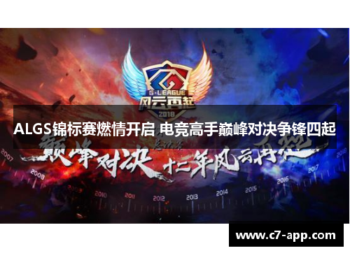 ALGS锦标赛燃情开启 电竞高手巅峰对决争锋四起 ALGS锦标赛燃情开启 电竞高手巅峰对决争锋四起