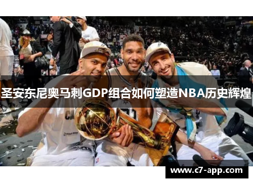 圣安东尼奥马刺GDP组合如何塑造NBA历史辉煌 圣安东尼奥马刺GDP组合如何塑造NBA历史辉煌