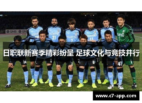 日职联新赛季精彩纷呈 足球文化与竞技并行 日职联新赛季精彩纷呈 足球文化与竞技并行
