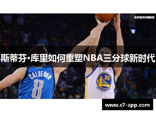 斯蒂芬·库里如何重塑NBA三分球新时代