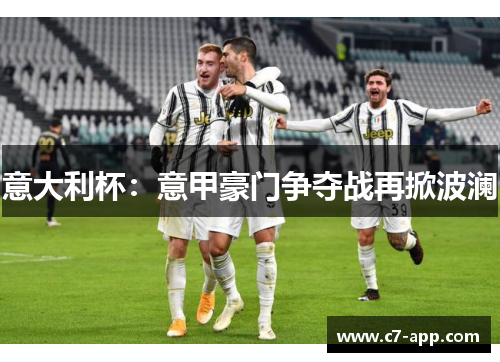 意大利杯:意甲豪门争夺战再掀波澜 意大利杯:意甲豪门争夺战再掀波澜