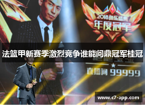 法篮甲新赛季激烈竞争谁能问鼎冠军桂冠