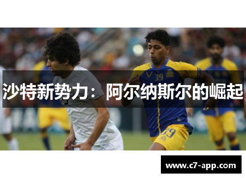 沙特新势力:阿尔纳斯尔的崛起 沙特新势力:阿尔纳斯尔的崛起