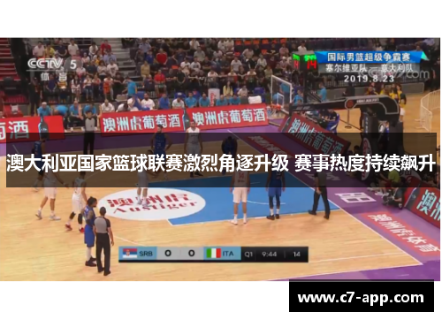澳大利亚国家篮球联赛激烈角逐升级 赛事热度持续飙升 澳大利亚国家篮球联赛激烈角逐升级 赛事热度持续飙升