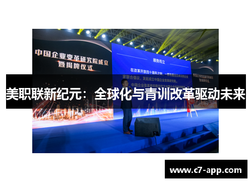 美职联新纪元:全球化与青训改革驱动未来 美职联新纪元:全球化与青训改革驱动未来