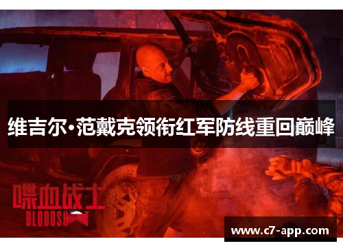 维吉尔·范戴克领衔红军防线重回巅峰 维吉尔·范戴克领衔红军防线重回巅峰