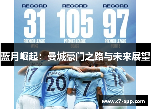 蓝月崛起:曼城豪门之路与未来展望 蓝月崛起:曼城豪门之路与未来展望