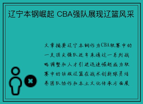 辽宁本钢崛起 CBA强队展现辽篮风采