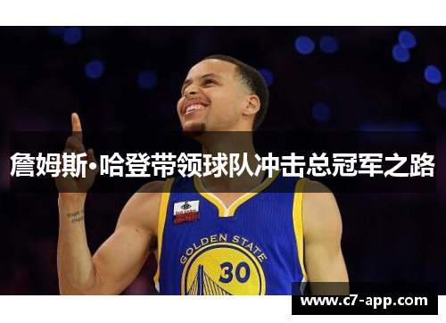 詹姆斯·哈登带领球队冲击总冠军之路 詹姆斯·哈登带领球队冲击总冠军之路