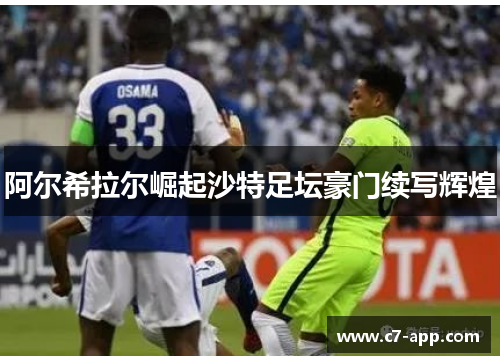 阿尔希拉尔崛起沙特足坛豪门续写辉煌 阿尔希拉尔崛起沙特足坛豪门续写辉煌