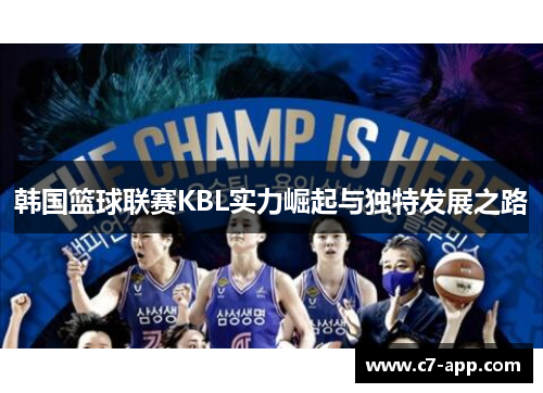 韩国篮球联赛KBL实力崛起与独特发展之路 韩国篮球联赛KBL实力崛起与独特发展之路