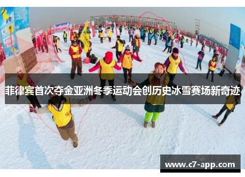 菲律宾首次夺金亚洲冬季运动会创历史冰雪赛场新奇迹 菲律宾首次夺金亚洲冬季运动会创历史冰雪赛场新奇迹