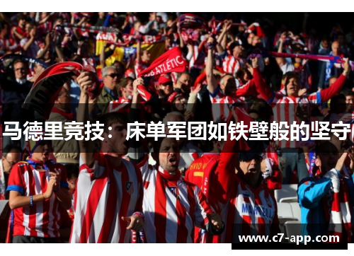 马德里竞技:床单军团如铁壁般的坚守 马德里竞技:床单军团如铁壁般的坚守