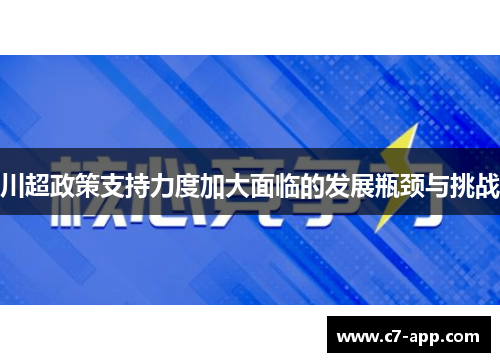 川超政策支持力度加大面临的发展瓶颈与挑战 川超政策支持力度加大面临的发展瓶颈与挑战