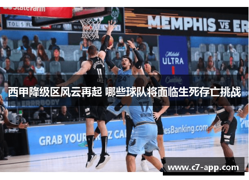 西甲降级区风云再起 哪些球队将面临生死存亡挑战 西甲降级区风云再起 哪些球队将面临生死存亡挑战