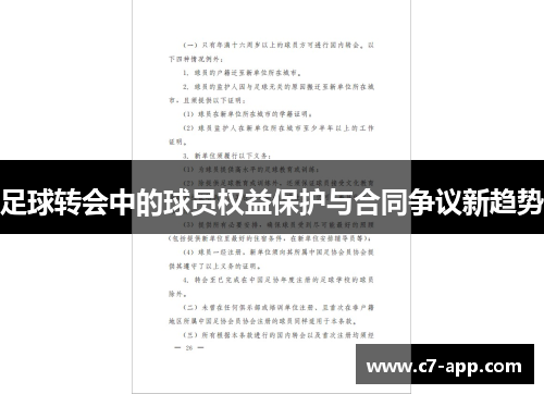 足球转会中的球员权益保护与合同争议新趋势 足球转会中的球员权益保护与合同争议新趋势
