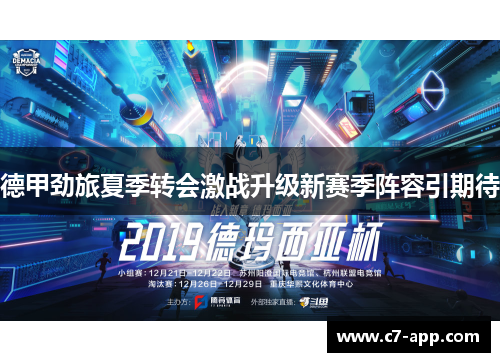 德甲劲旅夏季转会激战升级新赛季阵容引期待 德甲劲旅夏季转会激战升级新赛季阵容引期待