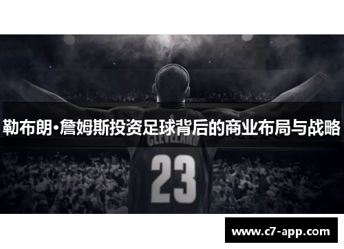 勒布朗·詹姆斯投资足球背后的商业布局与战略 勒布朗·詹姆斯投资足球背后的商业布局与战略