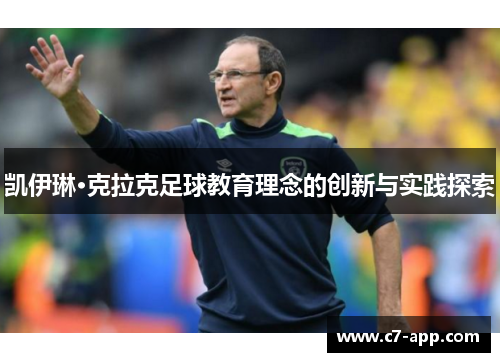 凯伊琳·克拉克足球教育理念的创新与实践探索 凯伊琳·克拉克足球教育理念的创新与实践探索