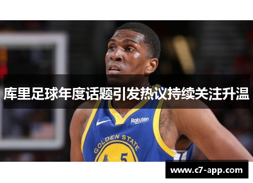 库里足球年度话题引发热议持续关注升温 库里足球年度话题引发热议持续关注升温