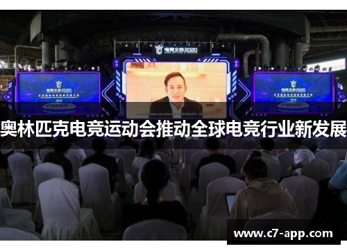 奥林匹克电竞运动会推动全球电竞行业新发展 奥林匹克电竞运动会推动全球电竞行业新发展