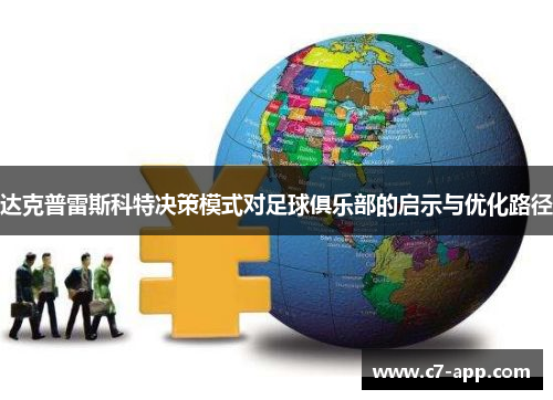 达克普雷斯科特决策模式对足球俱乐部的启示与优化路径 达克普雷斯科特决策模式对足球俱乐部的启示与优化路径