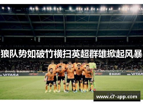 狼队势如破竹横扫英超群雄掀起风暴