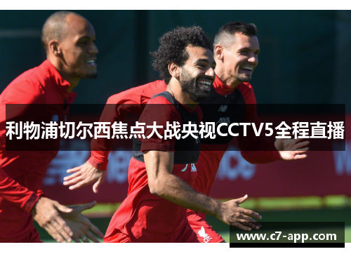 利物浦切尔西焦点大战央视CCTV5全程直播 利物浦切尔西焦点大战央视CCTV5全程直播