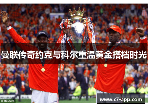曼联传奇约克与科尔重温黄金搭档时光 曼联传奇约克与科尔重温黄金搭档时光