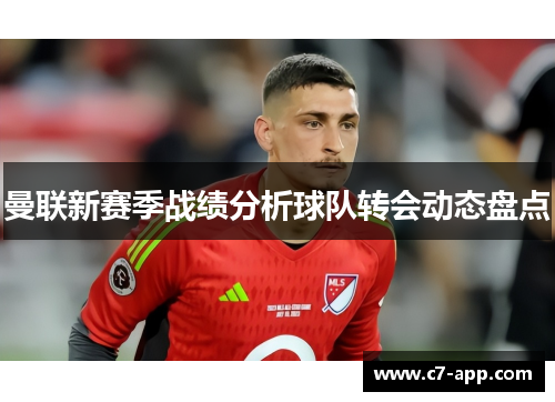 曼联新赛季战绩分析球队转会动态盘点