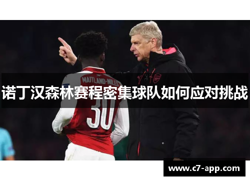 诺丁汉森林赛程密集球队如何应对挑战