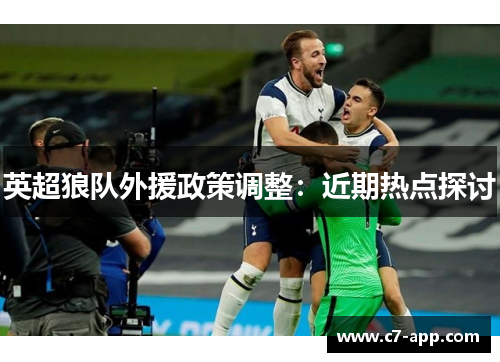 英超狼队外援政策调整:近期热点探讨 英超狼队外援政策调整:近期热点探讨