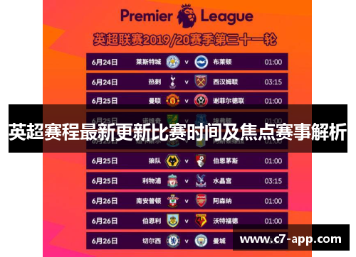 英超赛程最新更新比赛时间及焦点赛事解析 英超赛程最新更新比赛时间及焦点赛事解析