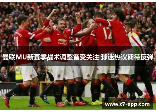 曼联MU新赛季战术调整备受关注 球迷热议期待反弹