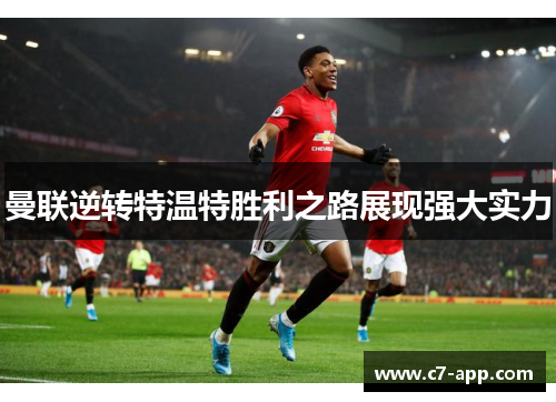 曼联逆转特温特胜利之路展现强大实力 曼联逆转特温特胜利之路展现强大实力