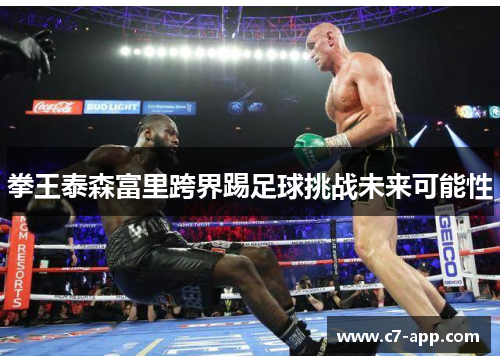 拳王泰森富里跨界踢足球挑战未来可能性 拳王泰森富里跨界踢足球挑战未来可能性