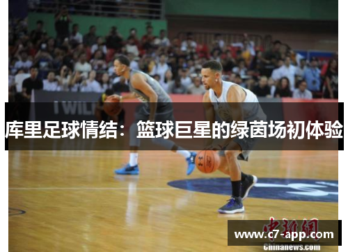 库里足球情结:篮球巨星的绿茵场初体验 库里足球情结:篮球巨星的绿茵场初体验