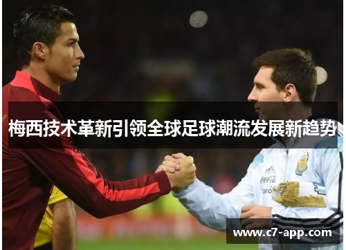 梅西技术革新引领全球足球潮流发展新趋势