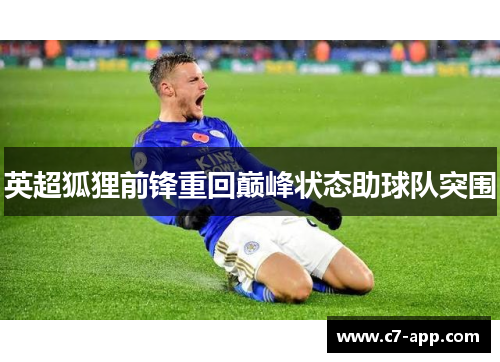 英超狐狸前锋重回巅峰状态助球队突围 英超狐狸前锋重回巅峰状态助球队突围