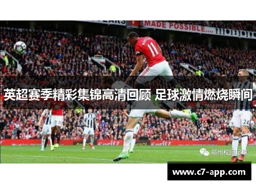 英超赛季精彩集锦高清回顾 足球激情燃烧瞬间 英超赛季精彩集锦高清回顾 足球激情燃烧瞬间