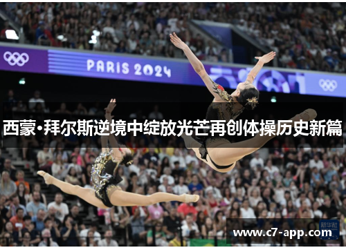 西蒙·拜尔斯逆境中绽放光芒再创体操历史新篇 西蒙·拜尔斯逆境中绽放光芒再创体操历史新篇